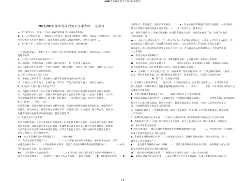 2019-中考政治复习全课提纲苏教育
