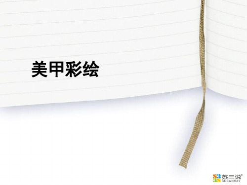美甲彩绘教程ppt课件