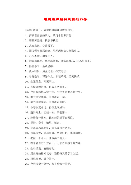 展现班级精神风貌的口号