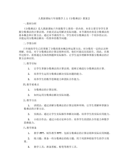 人教新课标六年级数学上1《分数乘法》教案2