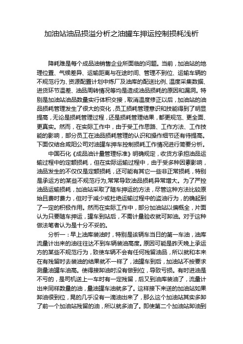 加油站油品损溢分析之油罐车押运控制损耗浅析