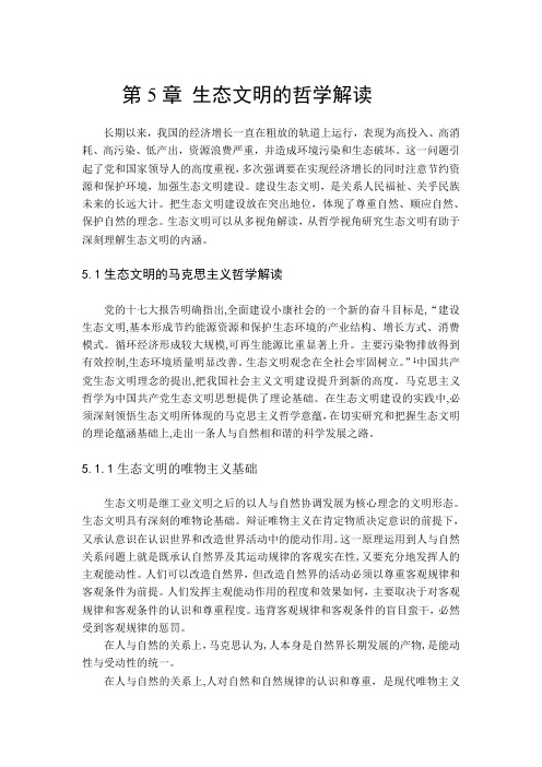 第5章 生态文明的哲学解读