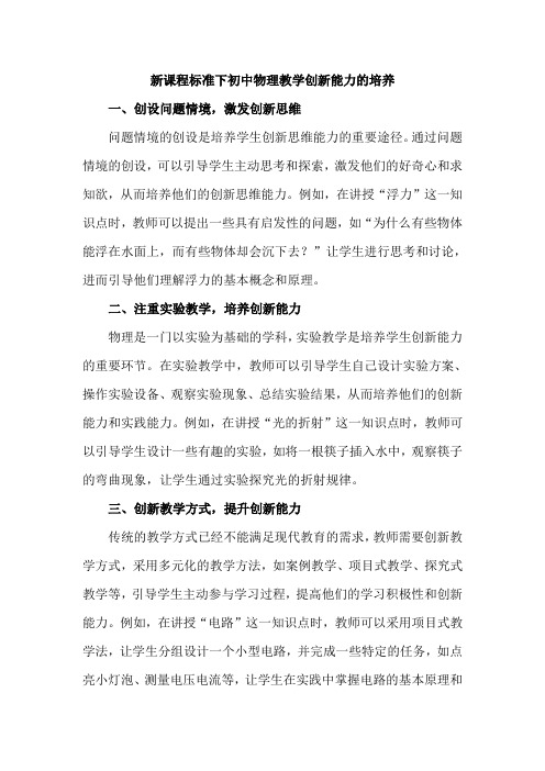 新课程标准下初中物理教学创新能力的培养