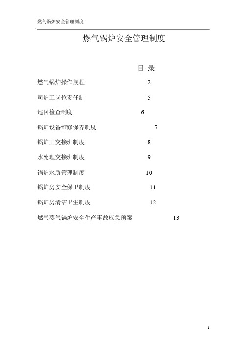 燃气锅炉安全管理制度.docx