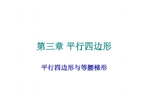 初三数学平行四边形与等腰梯形[北师版]