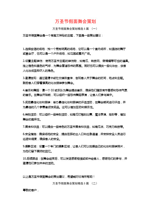 万圣节假面舞会策划5篇