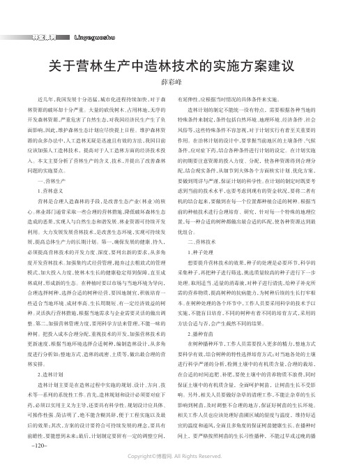 关于营林生产中造林技术的实施方案建议