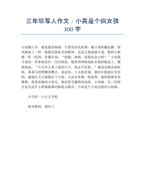三年级写人作文：小高是个疯女孩300字【小学三年级精品作文】