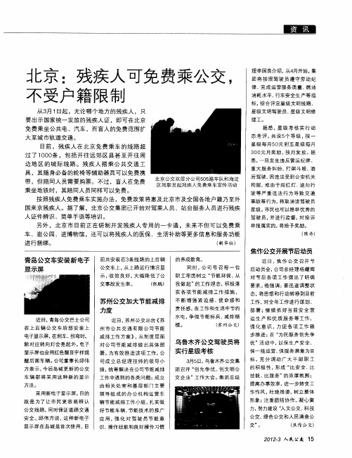 北京：残疾人可免费乘公交,不受户籍限制