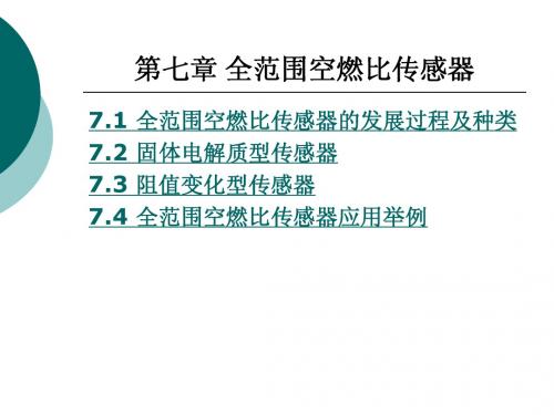第7章__全范围空燃比传感器