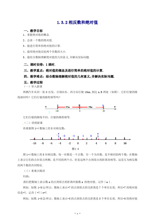 【推荐】2020七年级数学(北京课改版)上册.3.2相反数和绝对值教.doc