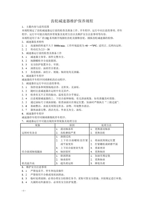 齿轮减速器维护保养规程