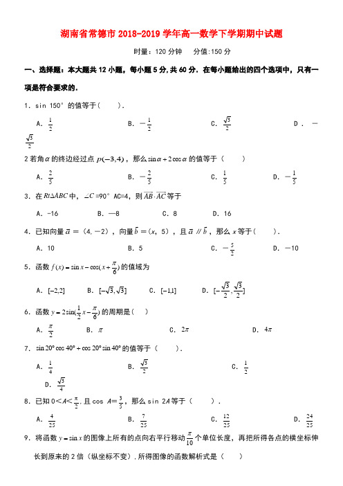湖南省常德市近年-近年学年高一数学下学期期中试题(最新整理)