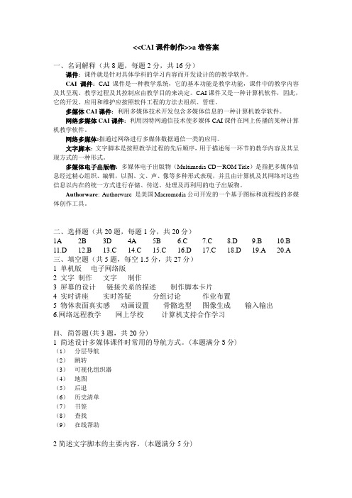CAI课件制作试题a卷答案2005
