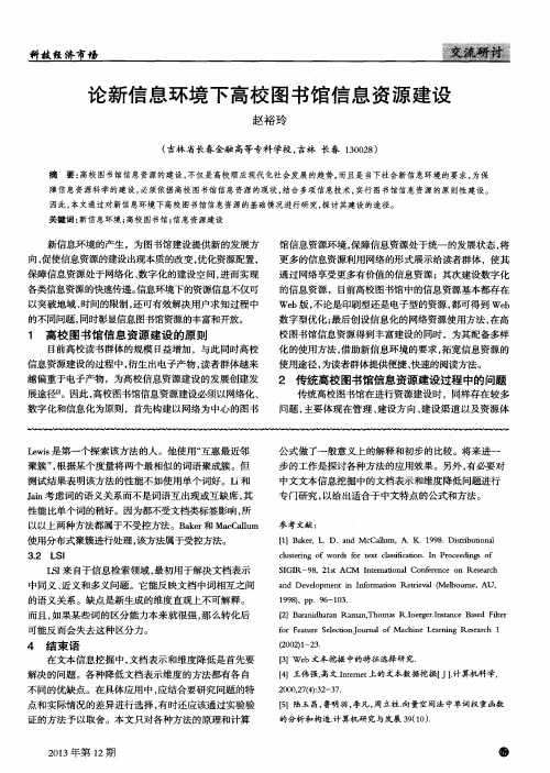 论新信息环境下高校图书馆信息资源建设