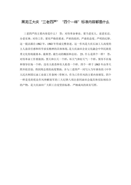 黑龙江大庆“三老四严”“四个一样”标准内容都是什么