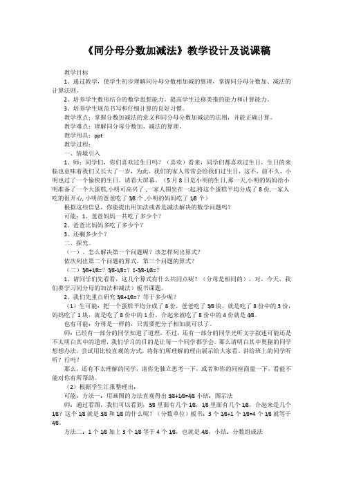 《同分母分数加减法》教学设计及说课稿