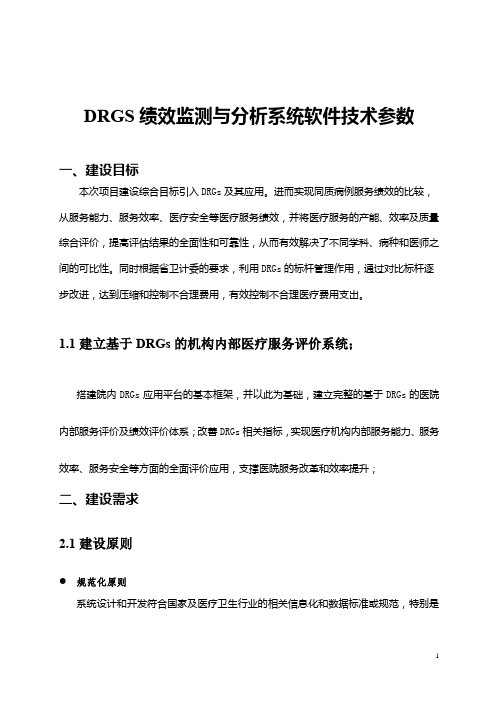 DRGS绩效监测与分析系统软件技术参数