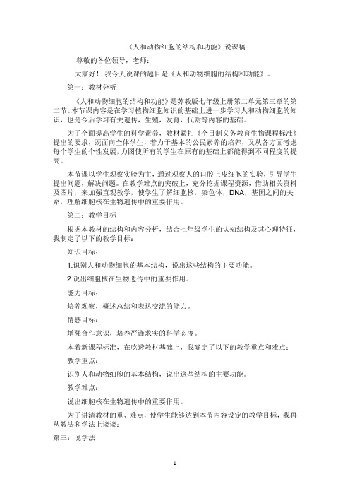 《人和动物细胞的结构和功能》说课稿