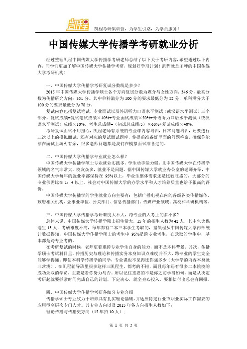 中国传媒大学传播学考研就业分析