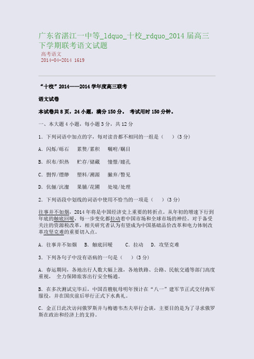 广东省湛江一中等_ldquo_十校_rdquo_2014届高三下学期联考语文试题