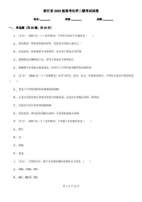 浙江省2020版高考化学二模考试试卷