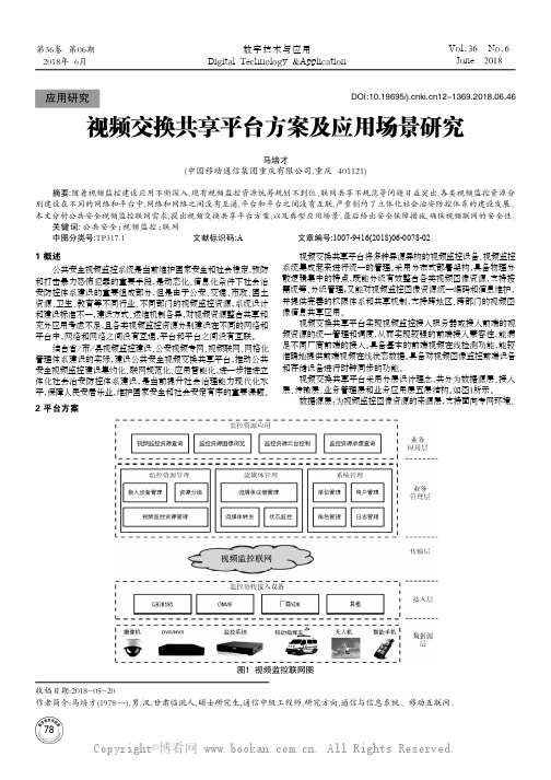 视频交换共享平台方案及应用场景研究