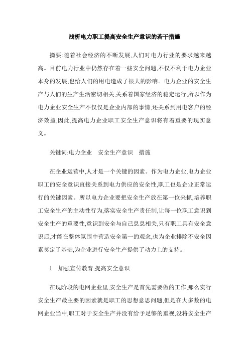 浅析电力职工提高安全生产意识的若干措施