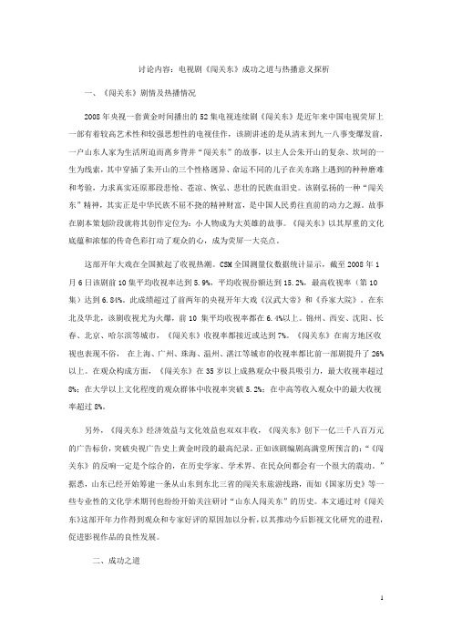 讨论内容电视剧《闯关东》成功之道与热播意义探析.