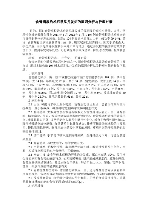 食管癌根治术后常见并发症的原因分析与护理对策