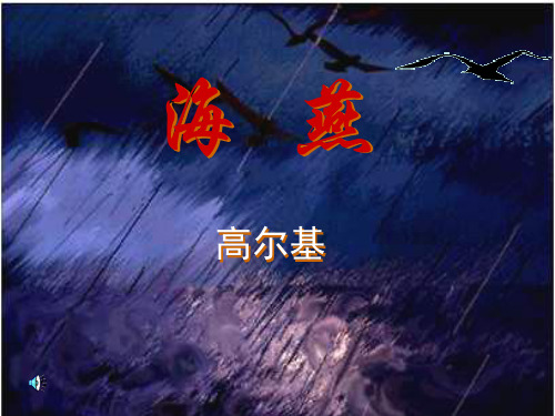 高尔基《海燕》PPT