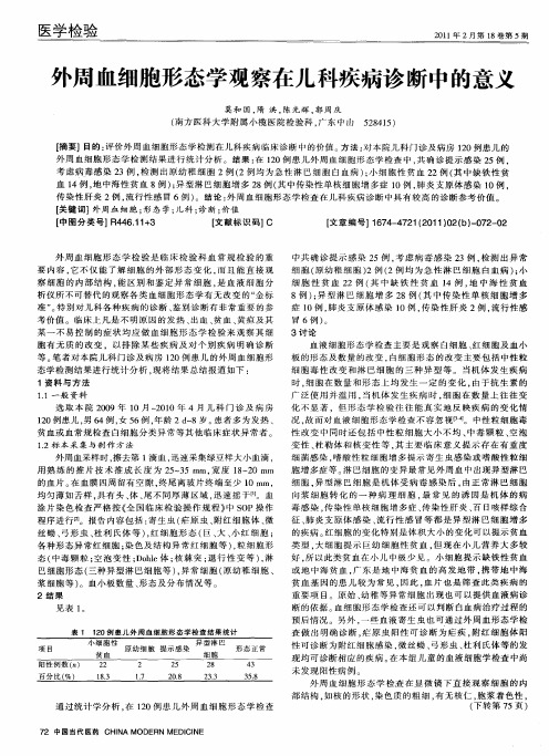 外周血细胞形态学观察在儿科疾病诊断中的意义