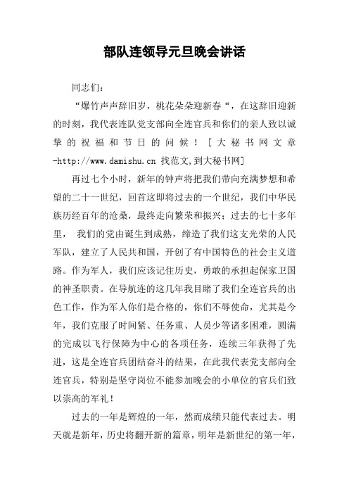 部队连领导元旦晚会讲话