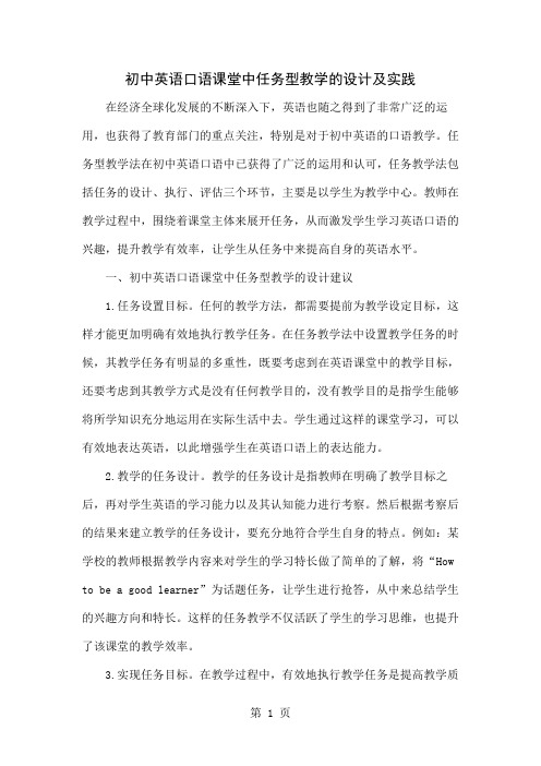 初中英语口语课堂中任务型教学的设计及实践共4页