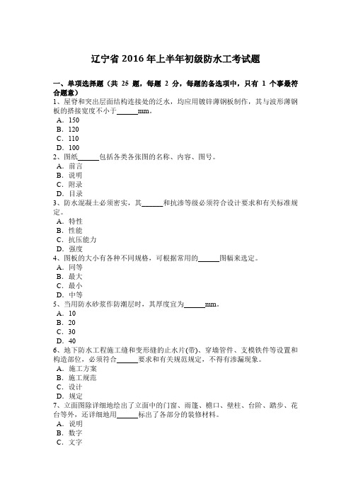 辽宁省2016年上半年初级防水工考试题