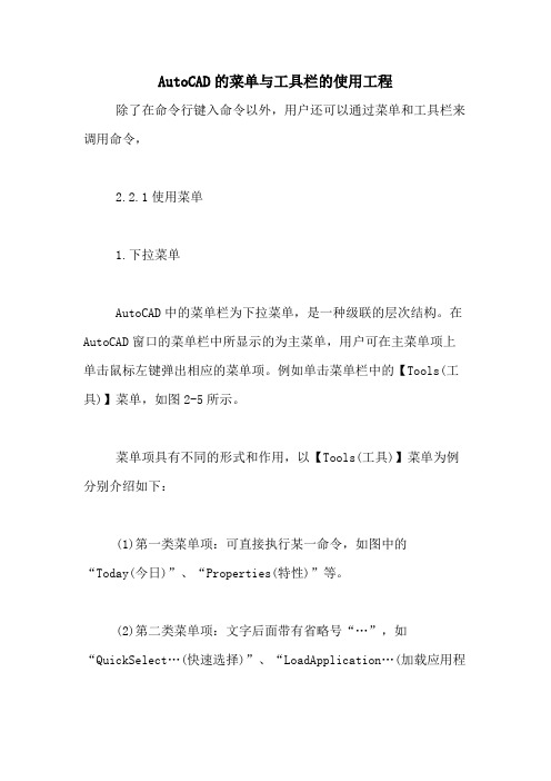 2020年AUTOCAD的菜单与工具栏的使用工程