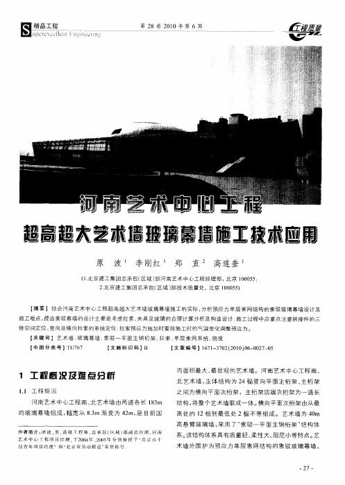 河南艺术中心工程超高超大艺术墙玻璃幕墙施工技术应用