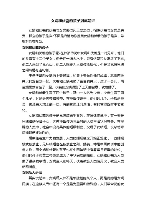 女娲和伏羲的孩子到底是谁