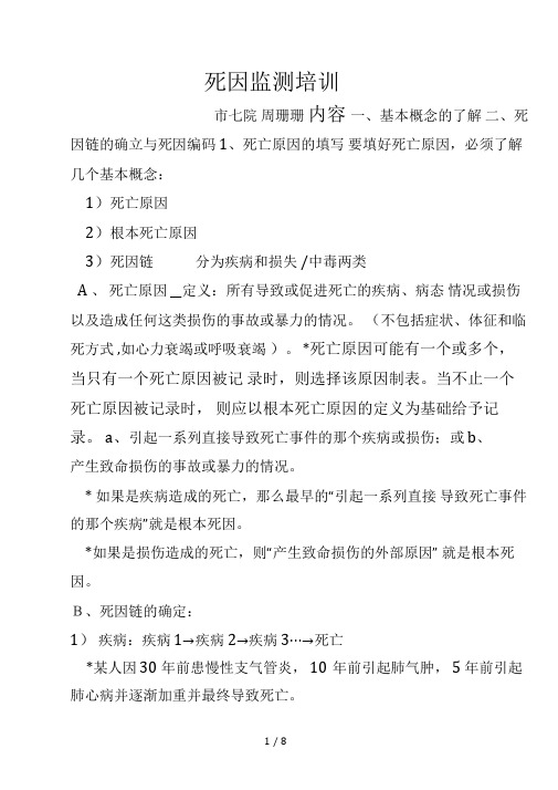 死因监测培训