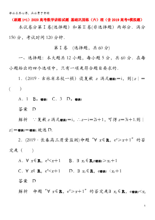 2020高考数学讲练试题基础巩固练(六)理(含2019高考+模拟题)
