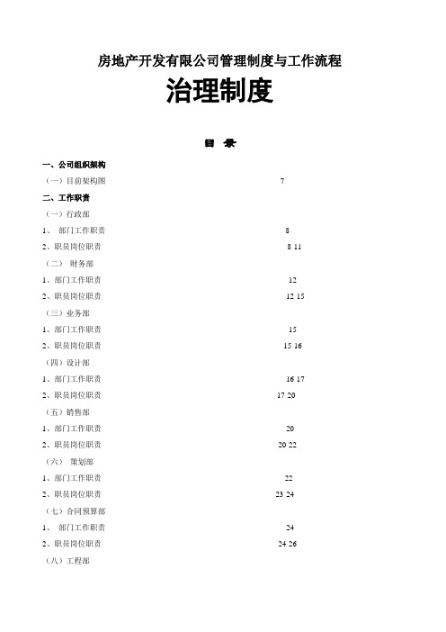 房地产开发有限公司管理制度与工作流程