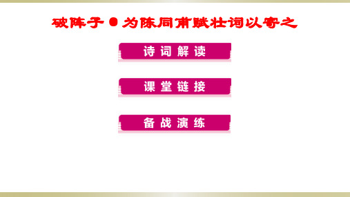 《破阵子为陈同甫赋壮词以寄之》复习