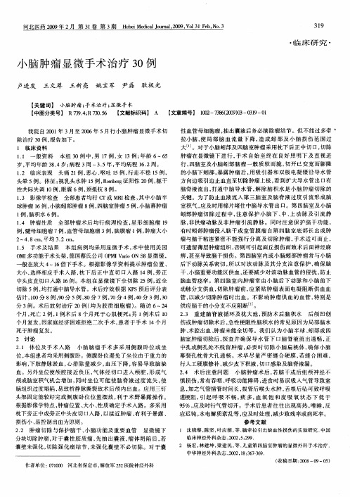 小脑肿瘤显微手术治疗30例