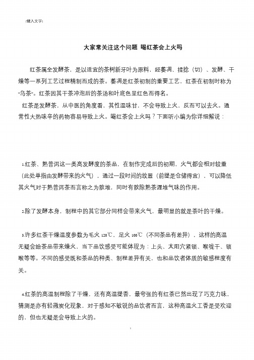 【推荐下载】大家常关注这个问题 喝红茶会上火吗