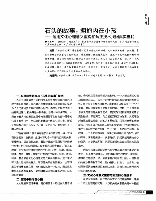 石头的故事：拥抱内在小孩——运用文化心理意义重构和矫正技术找回真实自我