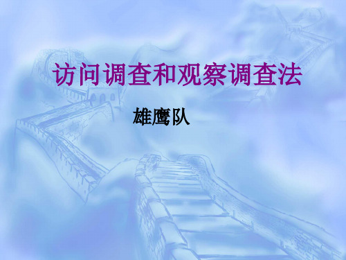 访问调查和观察调查法