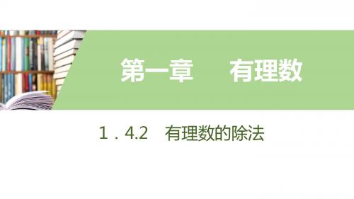 1.4.2 有理数的除法   第1课时 有理数的除法法则