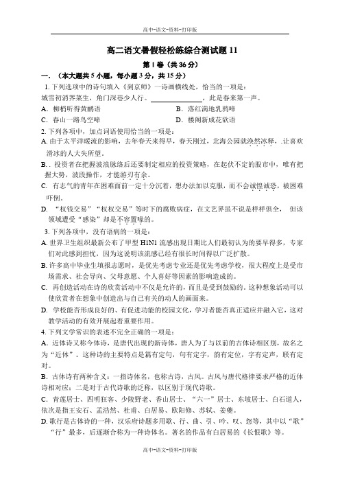 语文-高二 2012届高二语文暑假轻松练综合测试题11
