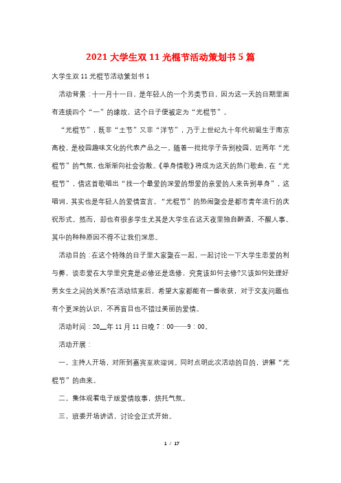 2021大学生双11光棍节活动策划书5篇