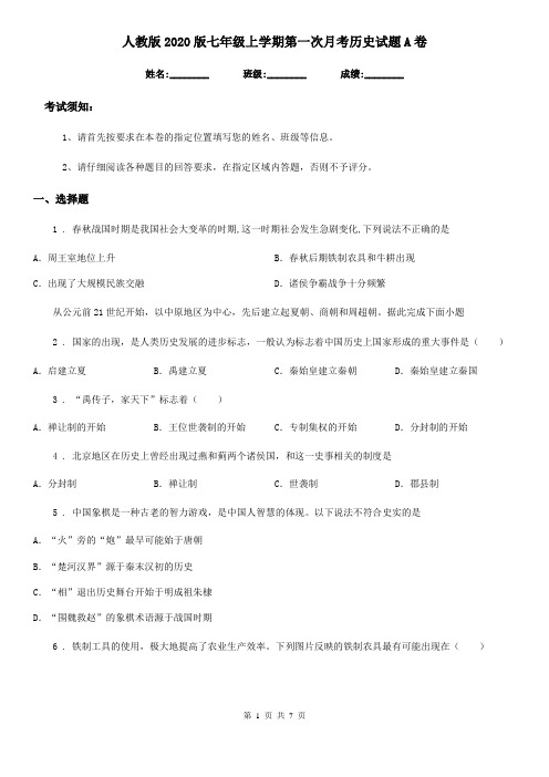 人教版2020版七年级上学期第一次月考历史试题A卷(模拟)